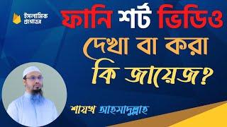 ফানি শর্ট ভিডিও করা বা দেখা কি জায়েজ? শায়খ আহমাদুল্লাহ