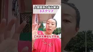 人間関係の悩み解決3ステップ #ショート