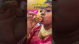 Bengali Wedding Special Menu #specialmenu #bengalidish #minivlog #ytshorts #shorts #muttonbiryani