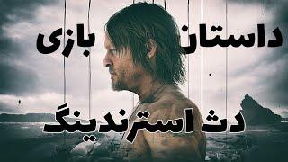 داستان بازی دث استرندینگ - Death Stranding