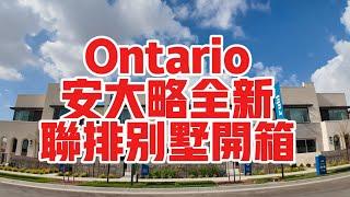 50幾萬買安大略全新連排別墅!!/Ontario連排別墅開箱 | Ontario Rancho New homes | 安大略省兰乔之家| 安大略省兰乔房屋销售 | Shelly in LA雪莉在美國