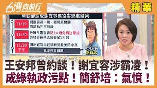 王安邦曾約談！謝宜容涉霸凌！ 成綠執政污點！簡舒培：氣憤！【台灣向前行 精華】2024.11.21