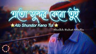 বন্ধু আমার না হস যদি | Ato Sundor Keno Tui | Rubel Khandokar | Bangla New Song 2022 |  Sheikh Rahat