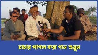 আব্দুল আলিমের গান চাচার কন্ঠে হুবহু । পাগল করা গান শুনুন । ঝিনেদা টিভি