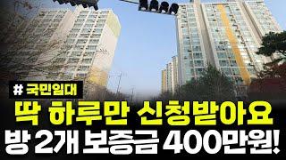 단 하루만 신청!! 방 2개 아파트 보증금 400만원대! 오랜기간 거주하세요. 경기도 김포양곡 양지마을 국민임대주택 예비자 모집공고