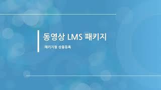 망보드 동영상 LMS 패키지 - 상품 등록(패키지형)