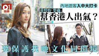 【東張西望】黃愷怡守護母校中大　用英文玩謝內地客：我迎合佢咋 │ 01娛樂