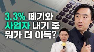 3.3% 원천징수 떼고 받을까, 사업자를 낼까 고민하시는 분들 주목! 사업자를 내면 좋은 점들은? 사업자 주택담보대출로 LTV 80% 가능?