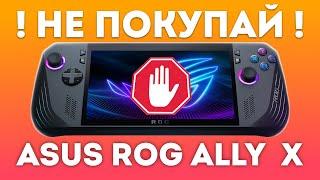 ПОЧЕМУ НЕ СТОИТ ПОКУПАТЬ ASUS ROG ALLY X