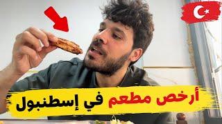 جربت أرخص مطعم مشويات في اسطنبول