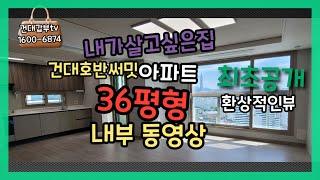 건대호반써밋자양아파트36평형24층 내부동영상 방3+알파룸 환상적인뷰 전월세문의1600 6874