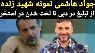 سید جواد هاشمی: از ماجرای سفر برزیل و تبلیغات در دبی تا لخت شدن در استخر