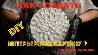 Как создать текстурную картину своими руками. Мастер класс.