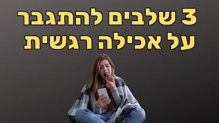 איך להפסיק עם אכילה רגשית (והתמכרויות נוספות) - בטי שרם