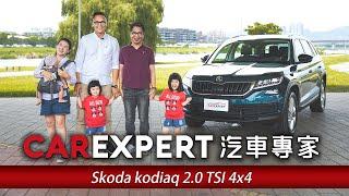 遇見幸福 連汽車專家也感動 Skoda Kodiaq 2.0 TSI 4X4