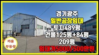  귀한 일반공장 임대~~호이스트 설 /일반공장 임대/ 서울 접근성 좋음  #초월키움부동산  #경기광주공장 #경기광주공장창