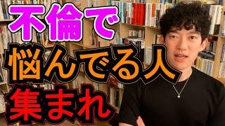 不倫したことを後悔している人達の人生相談まとめ【メンタリストDaiGo切り抜きチャンネル】