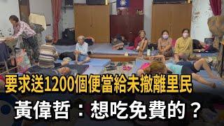 要求送1200個便當給未撤離里民 黃偉哲：想吃免費的？－民視新聞