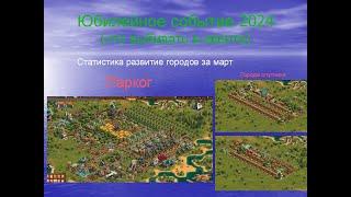 Статистика развития городов за март. Юбилейный ивент 2024 (какие постройки стараться получить)