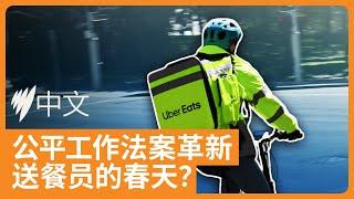 公平工作法案革新，零工经济从业者有望增添新保障 | SBS中文