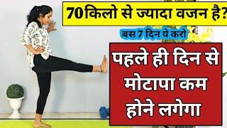 70 किलो से ज्यादा वजन है,तो ये करो | weight loss exercises at home |how to lose weight fast exercise