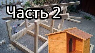 Сделать собачью будку своими руками. Build a doghouse. frame Part 2. Стены. Каркас