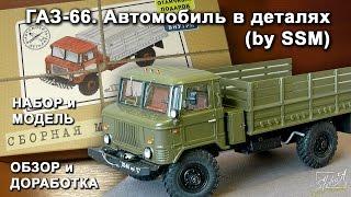 ГАЗ-66. Автомобиль в деталях (by SSM). Обзор набора и модели. Доработка.