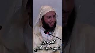 كلام مؤثر جدا للشيخ سعيد الكملي #محبي_الشيخ_سعيد_الكملي #سعيد_الكملي #الكملي #المغرب #religion