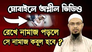 মোবাইলে অশ্লীল ভিডিও থাকলে নামাজ কবুল হবে ? মোবাইলে খারাপ ভিডিও বা ছবি | শায়খ আহমাদুল্লাহ