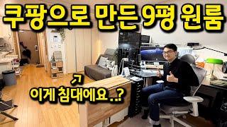 쿠팡으로 만든 9평 원룸 l 침대를 이렇게 쓰면 공간이 엄청 생기네요 l 신도림 오피스텔 월세