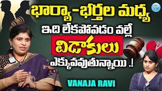 దీనివల్లే భార్యా భర్తల విడాకులు ఎక్కువవుతున్నాయి .!| Vanaja Ravi About Wife And Husband Relationship