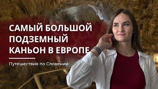 Шкоцянская пещера в Словении | Идея поездки на 1 день №2