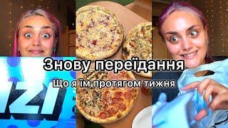 Влог: НЕ ХОТІЛА ВАМ ПРО ЦЕ РОЗПОВІДАТИ | ПЕРЕЇДАННЯ | Що я їм протягом тижня