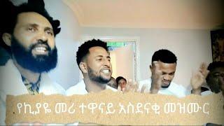 እጅግ የሚያምር የኦርቶዶክስ መዝሙር በአርቲስቶች የኪያዬ ተዋናይ ቸርነት ፍቃዱ // orthodox mezmur kiya film actor chernet fikadu