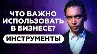 Что важно использовать в бизнесе? Бизнес инструменты. Петр Осипов Дельта БМ Бизнес Молодость