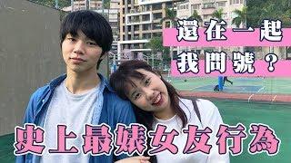 史上最婊女友行為【甜達人】