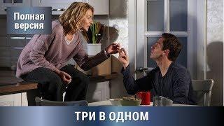 Три В одном 1. Все серии увлекательного детектива. Русский Детектив. Сериалы.