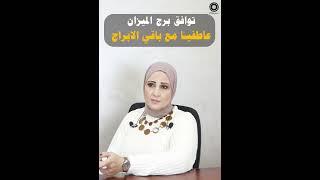 توافق الميزان عاطفيا مع الابراج ️ #pmg #ابراج #اكسبلور#اكسبلور #explore #2024 #like #shortvideo