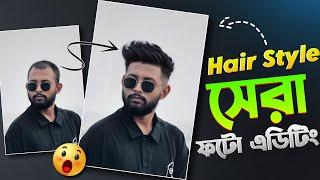 ১ ক্লিকে ছবির Hair Style Change করুন | New Photo Editing Tutorial