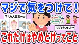 【有益スレ】絶対やらないで！これだけはやめとけってこと【ガルちゃんまとめ】