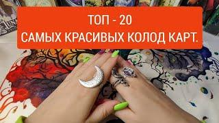 Самые красивые колоды карт "Топ - 20" 2024г. #таро #tarot #обзортаро #картытаро #оракул