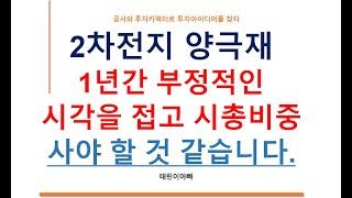 2차전지 양극재 1년간의 부정적인 시각을 접고 시총비중 사야 할 것 같습니다.