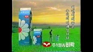 [추억의 비락광고] 비락우유 TV CF_어린이의 꿈(1993)