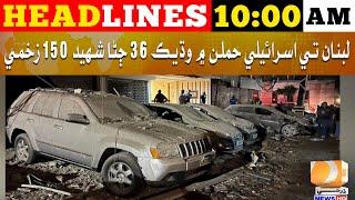 Headlines 10 AM | 09 October 2024 | Dharti Tv News