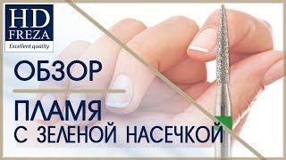 Видео-обзор алмазного бора ПЛАМЯ с зеленой насечкой // HD Freza®