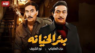 حصرياً فيلم الجاسوسـ ـية | بئر الخيـ ـانة  | بطولة نور الشريف ، عزت العلايلى ، دلال عبد العزيز