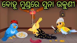 ସୁନା ଉକୁଣୀ | Suna Ukuni | Tiki Chadhei Gapa | Odia Chadhei Gapa | New Story