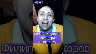 Филипп Киркоров   Посмотри какое лето Клондайс кавер из архива