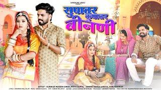 New Marwadi Song 2025 | सुपातर कुपातर बीनणी | Bablu Ankiya | Sonu Kanwar | Story Song 2025 | Binani