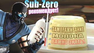 Интересные факты про замораживание молока / Как заморозить молоко #молоко​ #продукты​ #здоровье